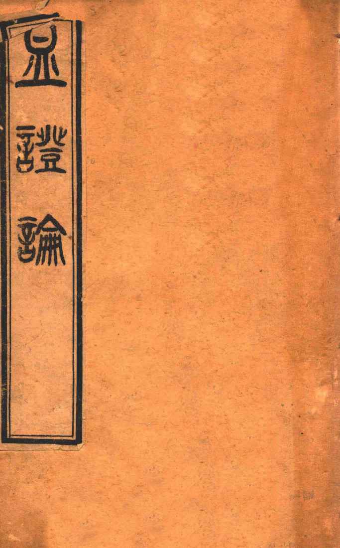 血证论  卷1-5